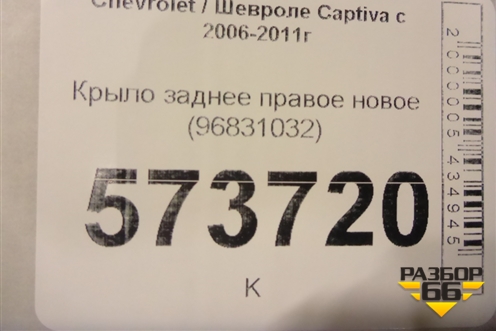 Крыло заднее правое новое (96831032) для Chevrolet Captiva с 2006-2011г