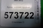 Кулак задний правый для Skoda Octavia (А5) с 2004-2013г