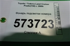 Фонарь подсветки номера для Toyota Land Cruiser Prado(150) с 2009г