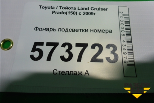 Фонарь подсветки номера для Toyota Land Cruiser Prado(150) с 2009г