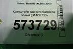 Кронштейн заднего бампера левый (31407730) для Volvo XC90 с 2015г