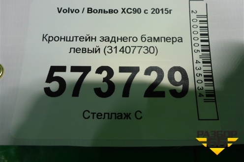 Кронштейн заднего бампера левый (31407730) для Volvo XC90 с 2015г