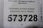 Боковина кузова правая (верхняя часть новая) для Chevrolet Captiva с 2006-2011г