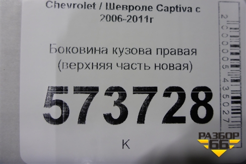 Боковина кузова правая (верхняя часть новая) для Chevrolet Captiva с 2006-2011г
