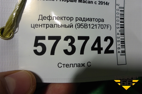 Дефлектор радиатора центральный (95B121707F) для Porsche Macan с 2014г