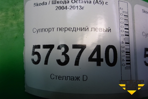 Суппорт передний левый для Skoda Octavia (А5) с 2004-2013г