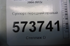 Суппорт передний правый для Skoda Octavia (А5) с 2004-2013г