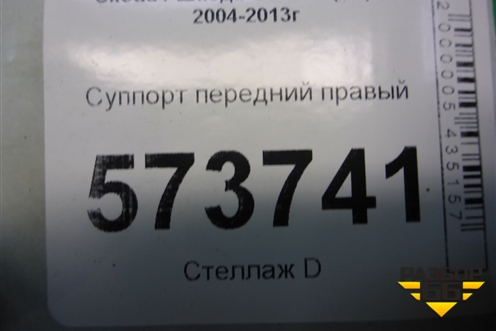 Суппорт передний правый для Skoda Octavia (А5) с 2004-2013г