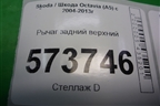 Рычаг задний верхний (1K0505323N) для Skoda Octavia (А5) с 2004-2013г