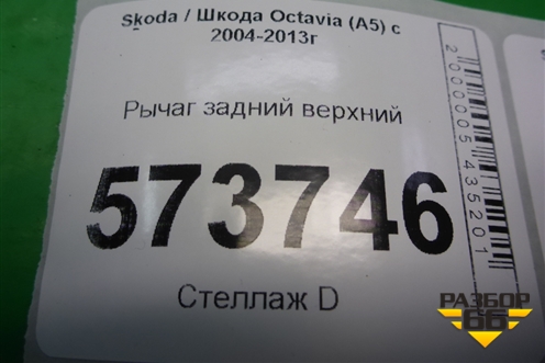 Рычаг задний верхний (1K0505323N) для Skoda Octavia (А5) с 2004-2013г