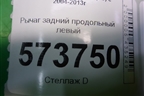 Рычаг задний продольный левый (1K0505225H) для Skoda Octavia (А5) с 2004-2013г