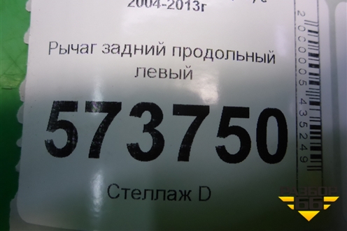Рычаг задний продольный левый (1K0505225H) для Skoda Octavia (А5) с 2004-2013г