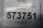 Рычаг задний продольный правый (1K0505226H) для Skoda Octavia (А5) с 2004-2013г