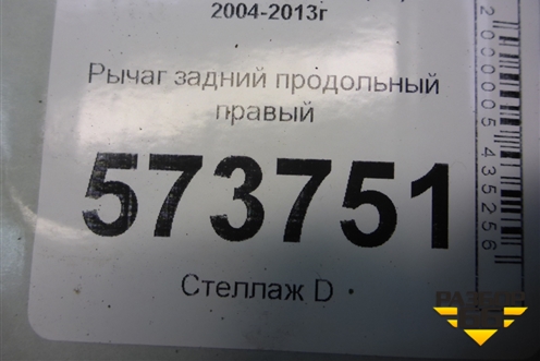 Рычаг задний продольный правый (1K0505226H) для Skoda Octavia (А5) с 2004-2013г