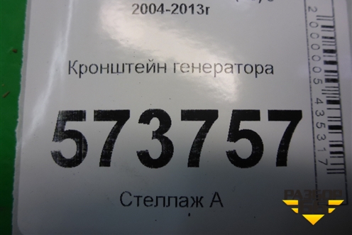 Кронштейн генератора (1.4л BUD) для Skoda Octavia (А5) с 2004-2013г