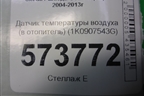 Датчик температуры воздуха (в отопитель) (1K0907543G) для Skoda Octavia (А5) с 2004-2013г
