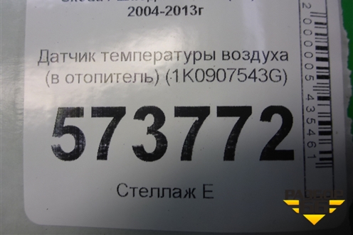 Датчик температуры воздуха (в отопитель) (1K0907543G) для Skoda Octavia (А5) с 2004-2013г