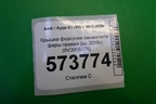 Крышка форсунки омывателя фары правая (до 2016г) (8V3955276) для Audi A3 (8V) с 2012-2020г