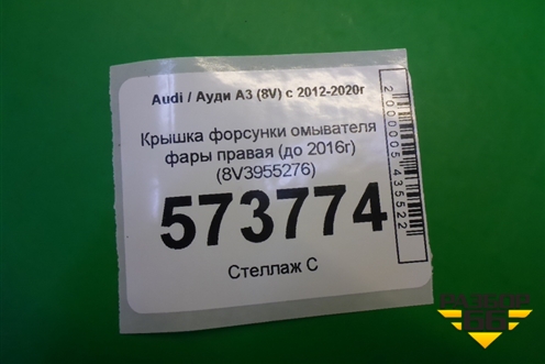 Крышка форсунки омывателя фары правая (до 2016г) (8V3955276) для Audi A3 (8V) с 2012-2020г