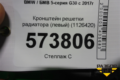 Кронштейн решетки радиатора (левый) (1126420) для BMW 5-серия G30 с 2017г