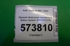 Крышка форсунки омывателя фары правая (8W0955276) для Audi A4 (В9) с 2015г