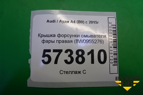 Крышка форсунки омывателя фары правая (8W0955276) для Audi A4 (В9) с 2015г