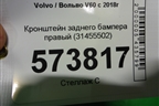 Кронштейн заднего бампера правый (31455502) для Volvo V60 с 2018г