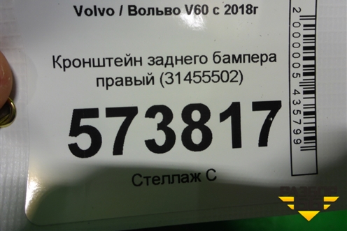 Кронштейн заднего бампера правый (31455502) для Volvo V60 с 2018г