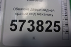 Обшивка двери задней правой под механику (1Z5867212) для Skoda Octavia (А5) с 2004-2013г