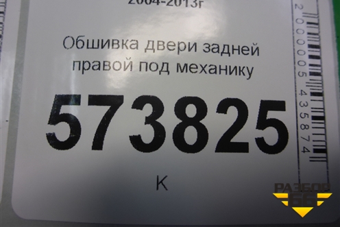 Обшивка двери задней правой под механику (1Z5867212) для Skoda Octavia (А5) с 2004-2013г