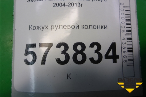 Кожух рулевой колонки (3T0858559D) для Skoda Octavia (А5) с 2004-2013г