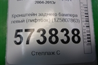 Кронштейн заднего бампера левый (лифтбэк) (1Z5807863) для Skoda Octavia (А5) с 2004-2013г