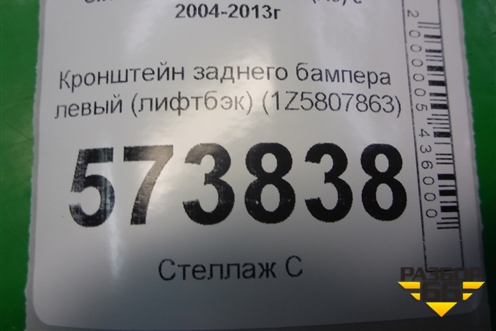 Кронштейн заднего бампера левый (лифтбэк) (1Z5807863) для Skoda Octavia (А5) с 2004-2013г