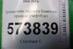 Кронштейн заднего бампера центральный правый (1Z5807864) для Skoda Octavia (А5) с 2004-2013г