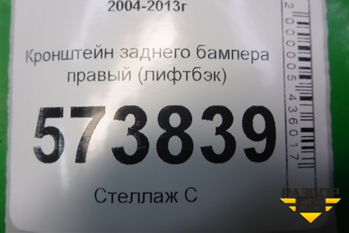 Кронштейн заднего бампера центральный правый (1Z5807864) для Skoda Octavia (А5) с 2004-2013г