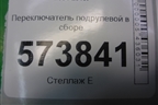Переключатель подрулевой в сборе (1K5953521AD) для Skoda Octavia (А5) с 2004-2013г