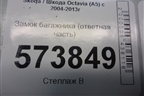 Замок багажника (ответная часть) (1Z0827511C) для Skoda Octavia (А5) с 2004-2013г