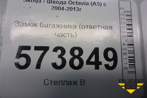 Замок багажника (ответная часть) (1Z0827511C) для Skoda Octavia (А5) с 2004-2013г
