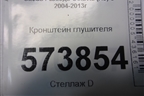 Кронштейн глушителя (1K0253144AN) для Skoda Octavia (А5) с 2004-2013г