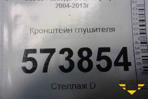 Кронштейн глушителя (1K0253144AN) для Skoda Octavia (А5) с 2004-2013г