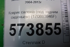Коврик салона (под задним сиденьем) (1Z0863946F) для Skoda Octavia (А5) с 2004-2013г