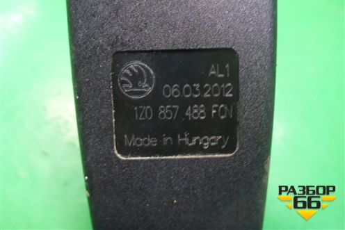 Замок ремня безопасности задний (1Z0857488FCN) для Skoda Octavia (А5) с 2004-2013г