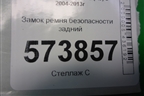 Замок ремня безопасности задний (1Z0857488FCN) для Skoda Octavia (А5) с 2004-2013г