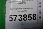 Кожух рулевой колонки (верхний) для Skoda Octavia (А5) с 2004-2013г