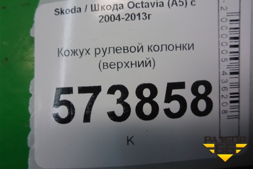 Кожух рулевой колонки (верхний) для Skoda Octavia (А5) с 2004-2013г
