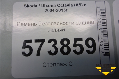 Ремень безопасности задний левый (1Z0857447E) для Skoda Octavia (А5) с 2004-2013г
