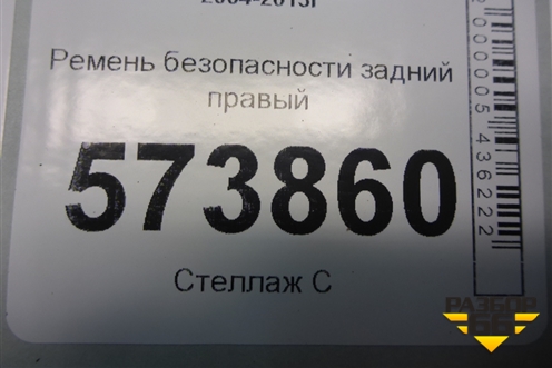 Ремень безопасности задний правый (1Z0857447E) для Skoda Octavia (А5) с 2004-2013г
