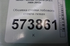 Обшивка стойки лобового стекла левая (1Z0867457L) для Skoda Octavia (А5) с 2004-2013г