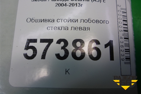 Обшивка стойки лобового стекла левая (1Z0867457L) для Skoda Octavia (А5) с 2004-2013г