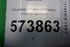 Обшивка стойки лобового стекла правая (1Z0867458L) для Skoda Octavia (А5) с 2004-2013г